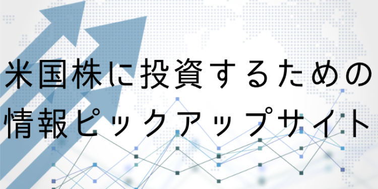 米国株に投資するための情報ピックアップサイト